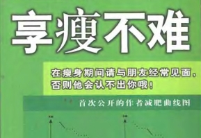 享瘦不难[魏中乔][吉林人民出版社]