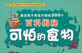 激发孩子阅读兴趣的300个百科揭秘 可怕的食物[于秉正][中国和平出版社]