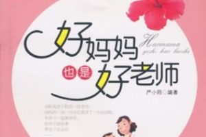 好妈妈也是好老师[严小陌][湖南人民出版社]