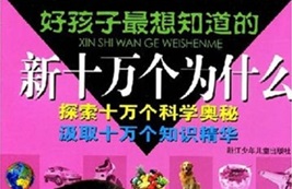 好孩子最想知道的新十万个为什么[陈福民][浙江少年儿童出版社]