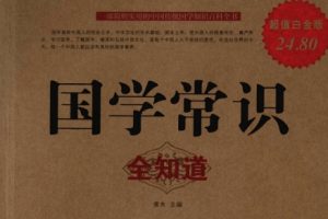 国学常识全知道[青木][中国华侨出版社]