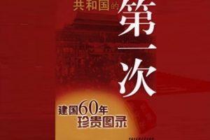 共和国的第一次 建国60年珍贵图录[邢雁主编][中国大百科全书出版社]