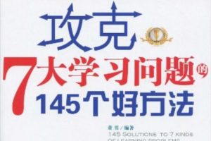 攻克7大学习问题的145个好方法[董男][企业管理出版社]