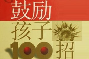 鼓励孩子100招[江惜美][中国人民大学出版社]