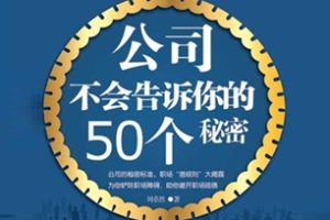 公司不会告诉你的50个秘密[刘卓然][广西人民出版社]