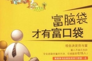 富脑袋才有富口袋[陈光/张景富][中信出版社]