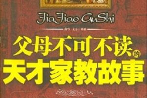 父母不可不读的天才家教故事[蒋华/金波][石油工业出版社]