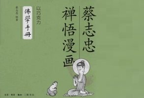 佛学手册[蔡志忠][生活·读书·新知三联书店]