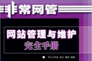 非常网管 网站管理与维护完全手册[赵江][人民邮电出版社]