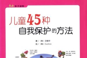 儿童45种自我保护的方法[韩 文载甲][天津社会科学院出版社]