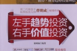 左手趋势投资 右手价值投资[康成福][立信会计出版社]