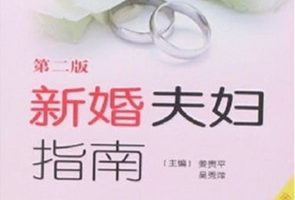 新婚夫妇指南[姜贵平/吴秀萍][人民卫生出版社]