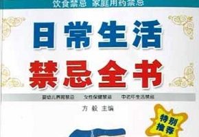 日常生活禁忌全书[方毅]][青岛出版社]