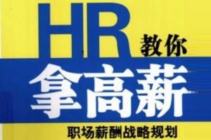 HR教你拿高薪 职场薪酬战略规划[陈秋][武汉大学出版社]