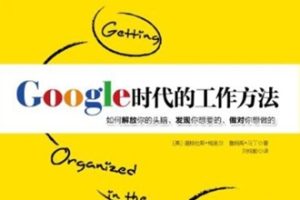 Google时代的工作方法[美 道格拉斯·梅里尔/詹姆斯·马丁][中信出版社]