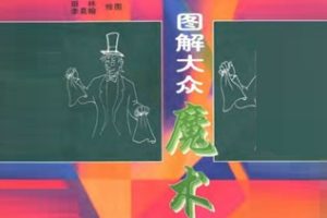 图解大众魔术[金明甫][华龄出版社]