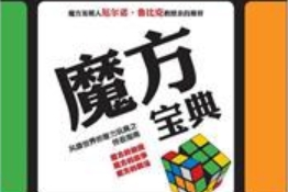 魔方宝典[斯洛克姆][辽宁科学技术出版社]