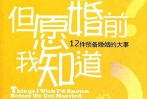 但愿婚前我知道 12件预备婚姻的大事[美 盖瑞·查普曼][江西人民出版社]