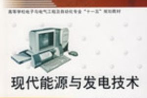 现代能源与发电技术[邢运民][西安电子科技大学出版社]