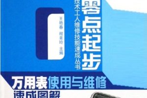 万用表使用与维修速成图解[王艳春][江苏科学技术出版社]