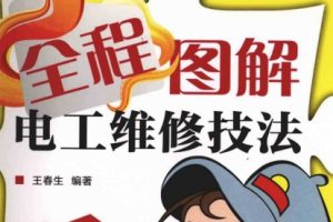 全程图解电工维修技法[王春生][人民邮电出版社]