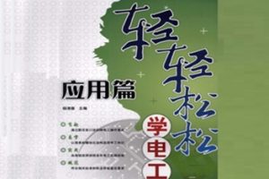 轻轻松松学电工 应用篇[杨清德][人民邮电出版社]