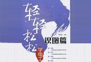 轻轻松松学电工 识图篇[杨清德][人民邮电出版社]