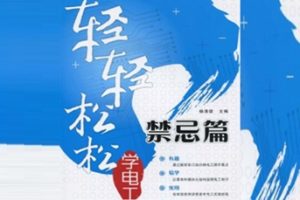 轻轻松松学电工 禁忌篇[杨清德][人民邮电出版社]