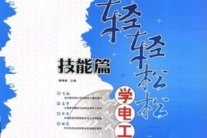 轻轻松松学电工 技能篇[杨清德][人民邮电出版社]