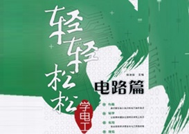 轻轻松松学电工 电路篇[杨清德][人民邮电出版社]