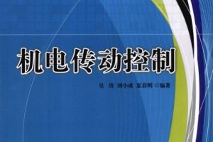 机电传动控制[吴清][华东理工大学出版社]