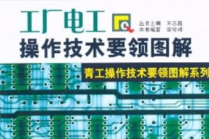 工厂电工操作技术要领图解[李常峰][山东科学技术出版社]