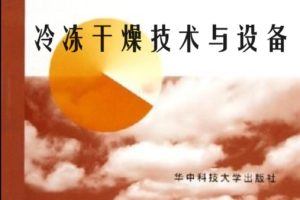 冷冻干燥技术与设备[赵鹤皋][华中科技大学出版社]