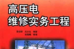 高压电维修实务工程[简诏群/吕文生][机械工业出版社]