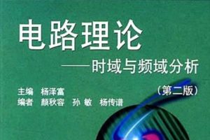 电路理论 时域与频域分析[杨泽富][华中理工大学出版社]