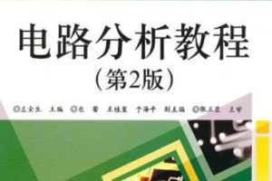 电路分析教程[左全生][电子工业出版社]