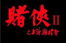 1991年中国香港经典喜剧片《赌侠2：上海滩赌圣》蓝光双语中字