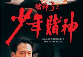 1996年中国香港经典喜剧动作片《赌神3之少年赌神》蓝光双语中字