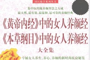 《黄帝内经》中的女人养颜经《本草纲目》中的女人养颜经大全集[游一行][华文出版社]