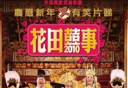 2010年中国香港经典喜剧片《花田喜事2010》蓝光国粤双语中字