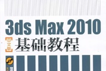 3Ds Max 2010中文版基础教程[谭雪松/李如超/袁云华][人民邮电出版社]