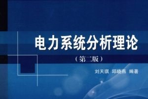 电力系统分析理论 第二版[刘天琪][科学出版社]