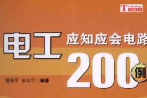 电工应知应会电路200例[黄海平][科学出版社]