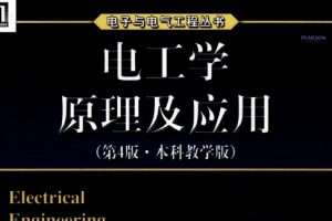 电工学原理及应用 第4版 本科教学版[美 Allan R. Hambley][机械工业出版社]