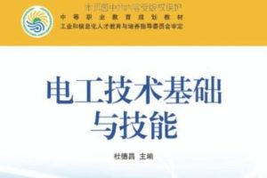 电工技术基础与技能[陈振源][人民邮电出版社]