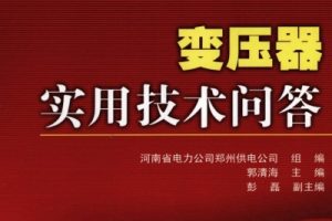 变压器实用技术问答[郭清海][中国电力出版社]