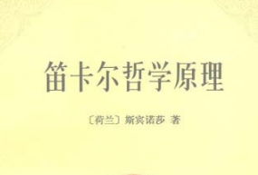 笛卡尔哲学原理 依几何学方式证明[荷兰 斯宾诺莎][商务印书馆]