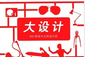 大设计 BBC写给大众的设计史[英 彭妮·斯帕克][广西师范大学出版社]