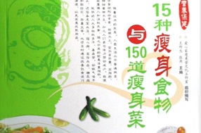 15种瘦身食物与150道瘦身菜·彩图版[王作生][青岛出版社]