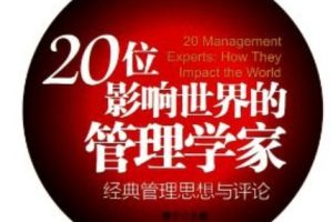 20位影响世界的管理学家 经典管理思想与评论[惠宁][中国经济出版社]